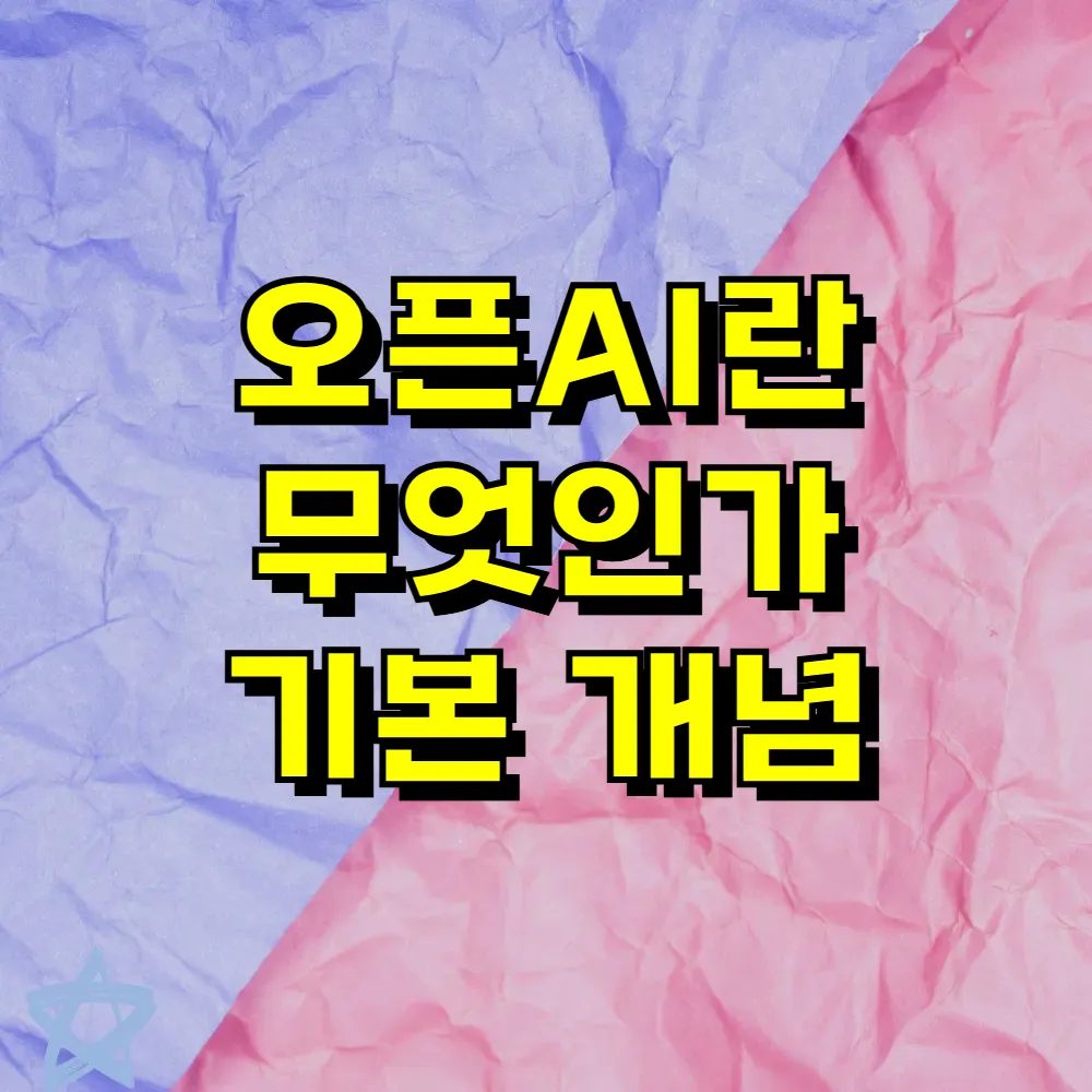 오픈AI란 무엇인가 기본 개념