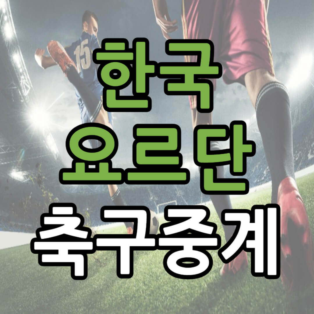 아시안컵 한국 요르단 중계 일정(+ 축구 무료 시청 방법)