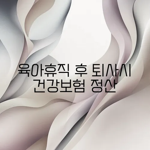 육아휴직 후 퇴사시 건강보험 정산