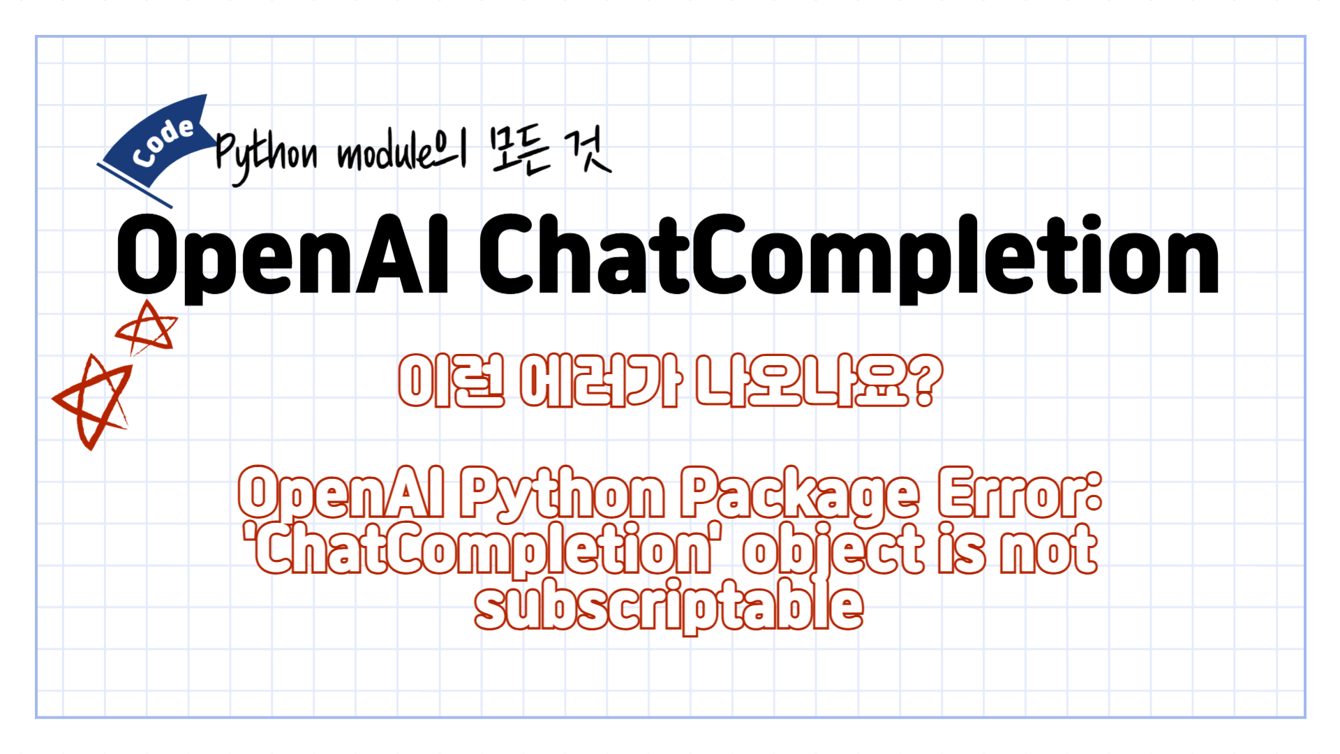 OpenAI Python Package Error 'ChatCompletion' object is not subscriptable - OpenAI 버전 바뀌고 나오는 에러임