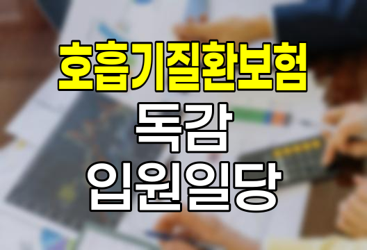 숨편한 호흡기질환보험의 독감 및 9대 감염병 입원일당 특약