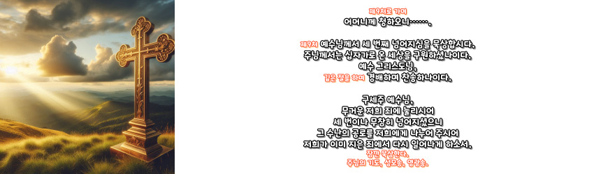 천주교 십자가의 길 기도문