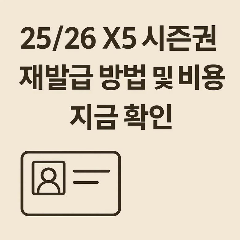 25/26 X5 시즌권 재발급 방법 및 비용 지금 확인
