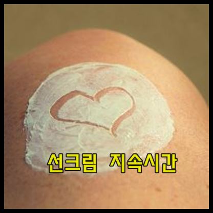 선크림 지속시간