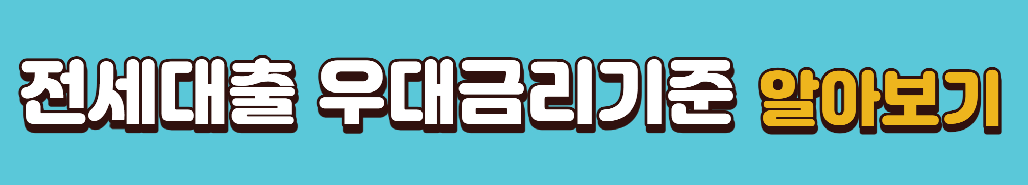 우대금리 세부기준 알아보기 바로가기 배너입니다.