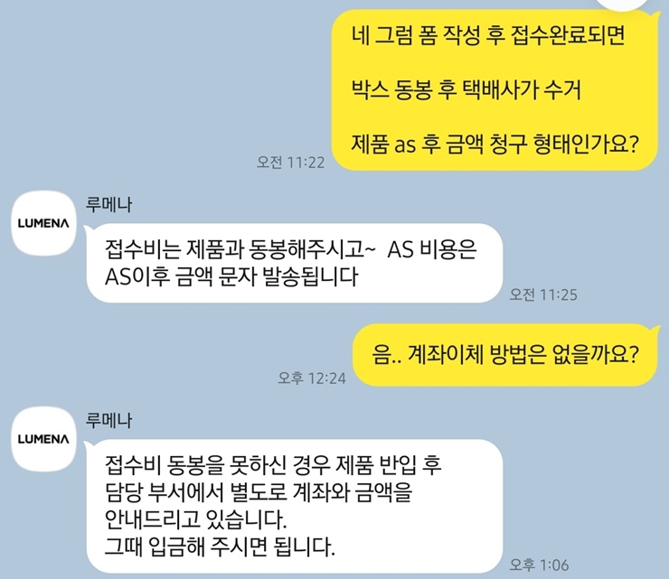 루메나 AS 접수비 동봉 관련