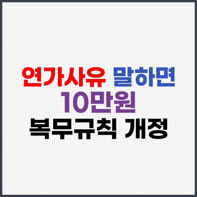 연가 사유 말하면 10만원 공무원 복무규칙 개정안
