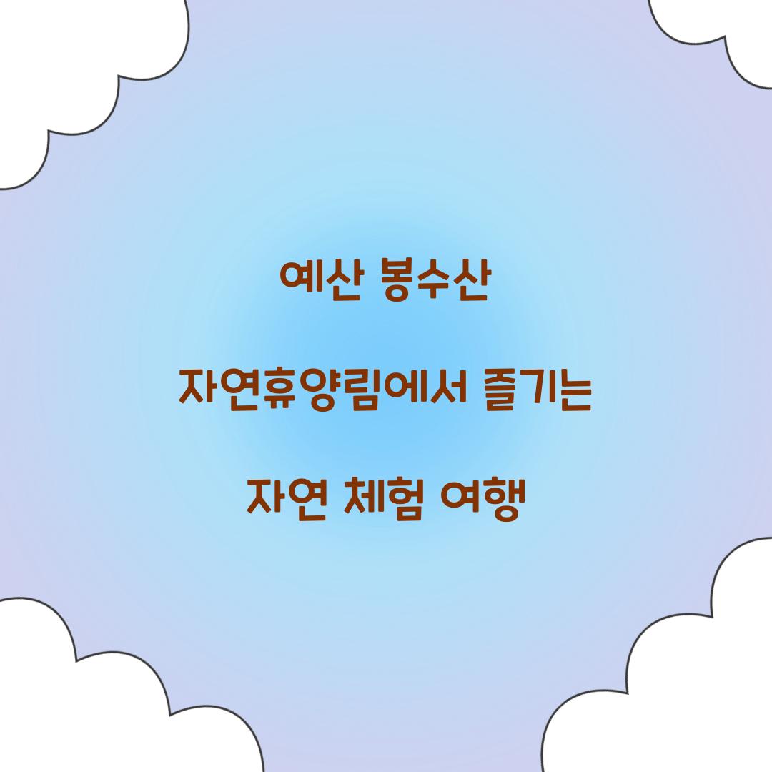 예산 봉수산 자연휴양림