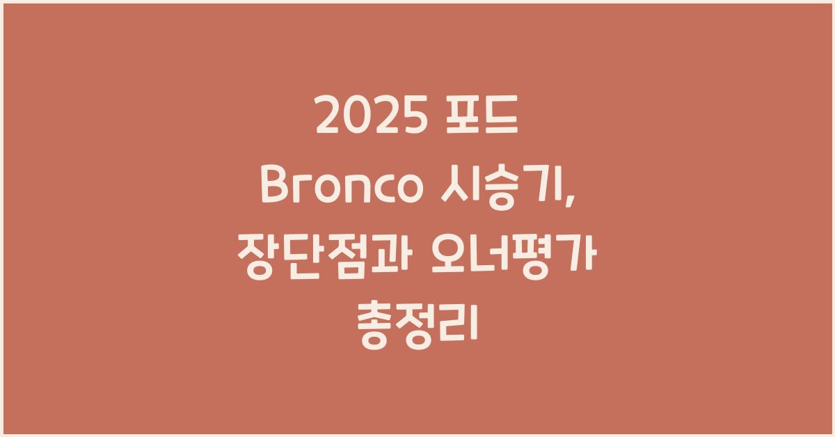 2025 포드 Bronco 시승기 제원 연비 장단점 유지비 오너평가