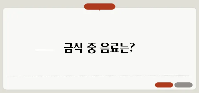 위내시경 금식시간 커피나 물 마셔도 될까