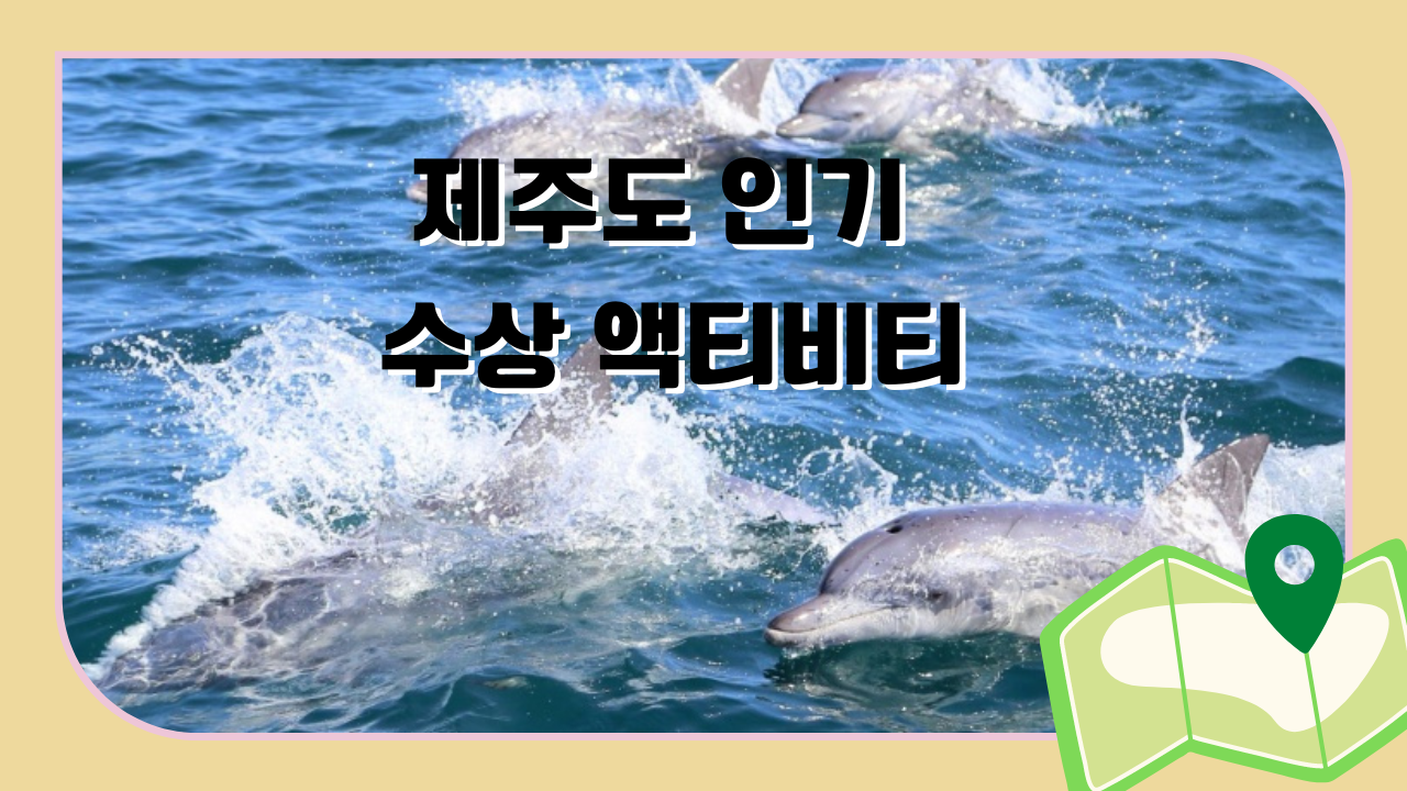 제주도 인기 수상 액티비티 + 할인예약링크 모음: 잠수함&#44; 배낚시&#44; 돌고래투어&#44; 요트투어&#44; 제트보트&#44; 호핑투어&#44; 스쿠버다이빙
