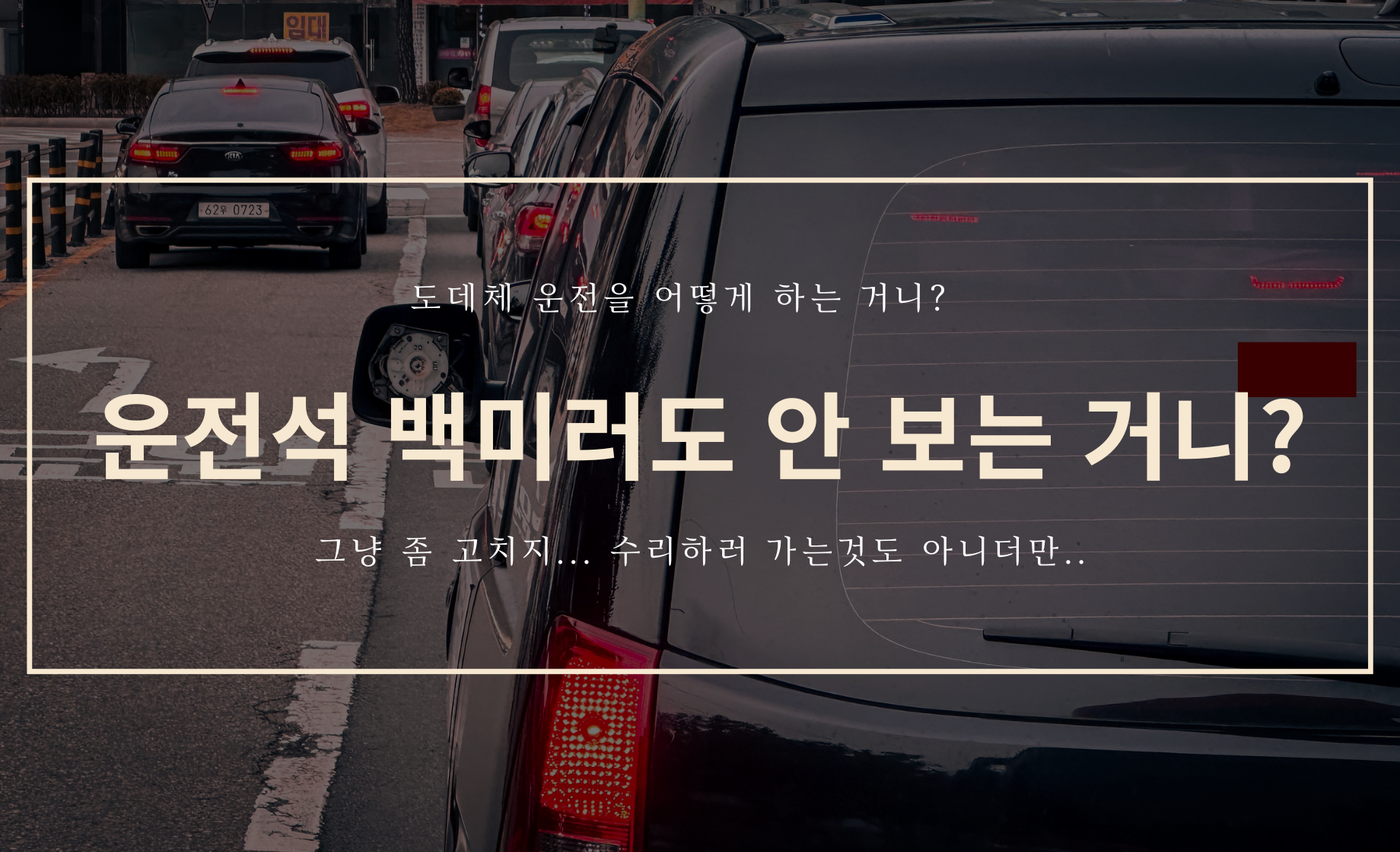 운전석 백미러도 안 보는 거니?