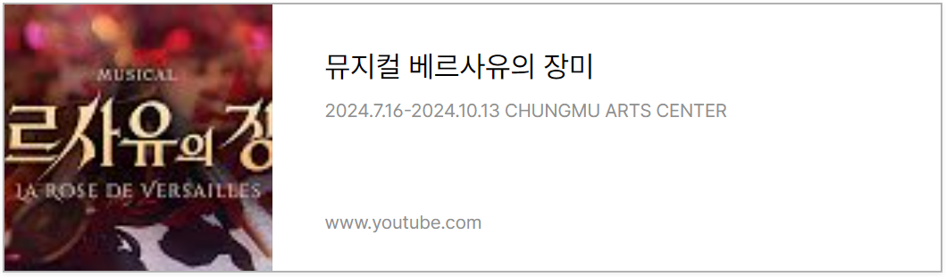 뮤지컬 베르사유의 장미 (EMK뮤지컬 유튜브채널)