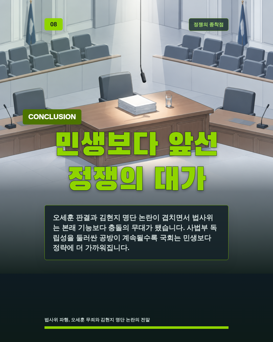 민생보다 앞선 정쟁의 대가
