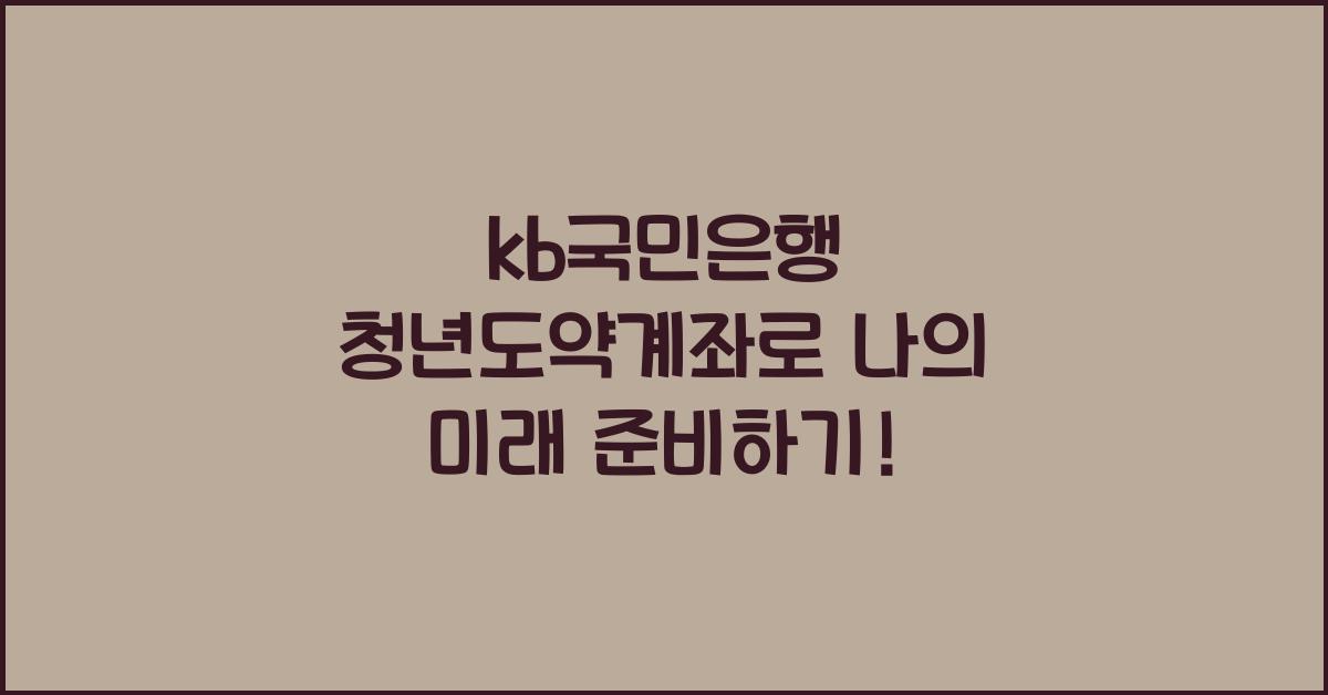 kb국민은행 청년도약계좌