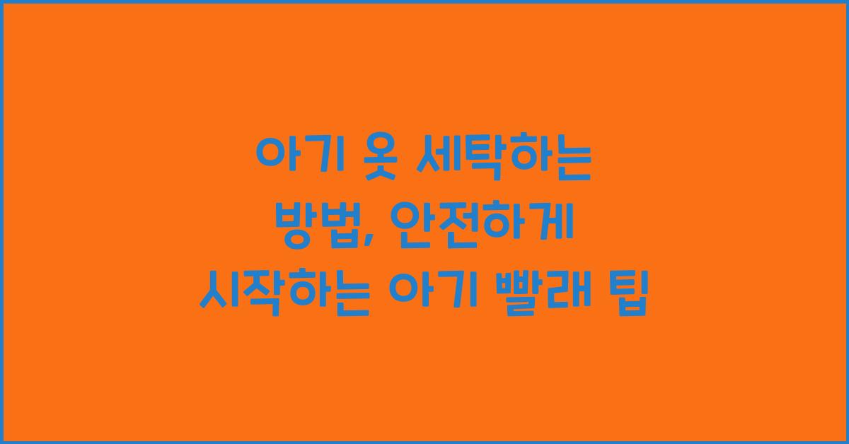 아기 옷 세탁하는 방법