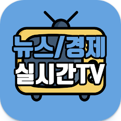 tv 무료 방송보기, 뉴스, 경제 실시간TV, MBC, KBS,YTN, 연합, 100여개의 라이브 채널