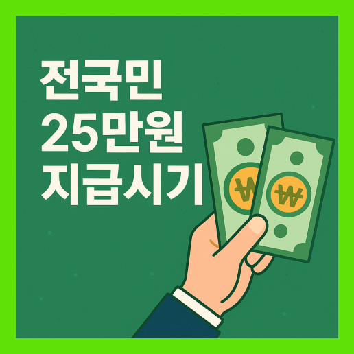 전국민 25만원 지급시기 알아보기