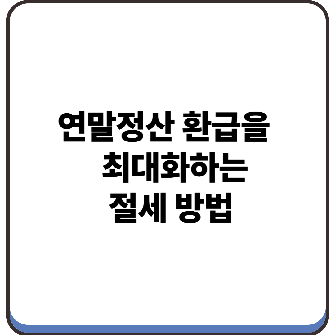 연말정산 환급을 최대화하는 절세 방법
