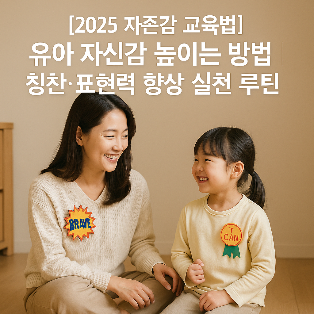 [2025 자존감 교육법] 유아 자신감 높이는 방법 ｜ 칭찬&middot;표현력 향상 실천 루틴