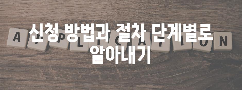 신청 방법과 절차 단계별로 알아내기