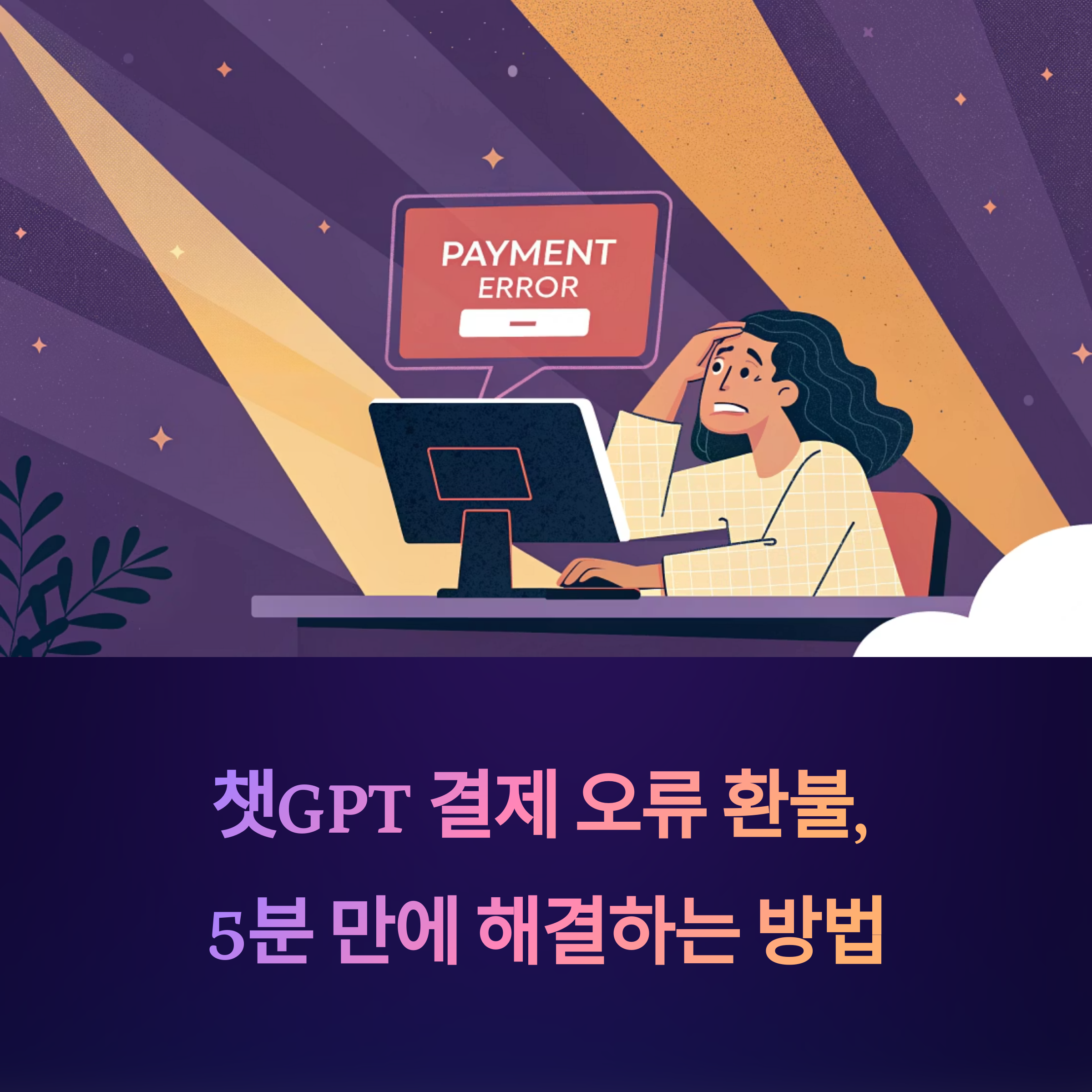 챗GPT 결제 오류 환불, 5분 만에 끝내는 실전 절차 총정리