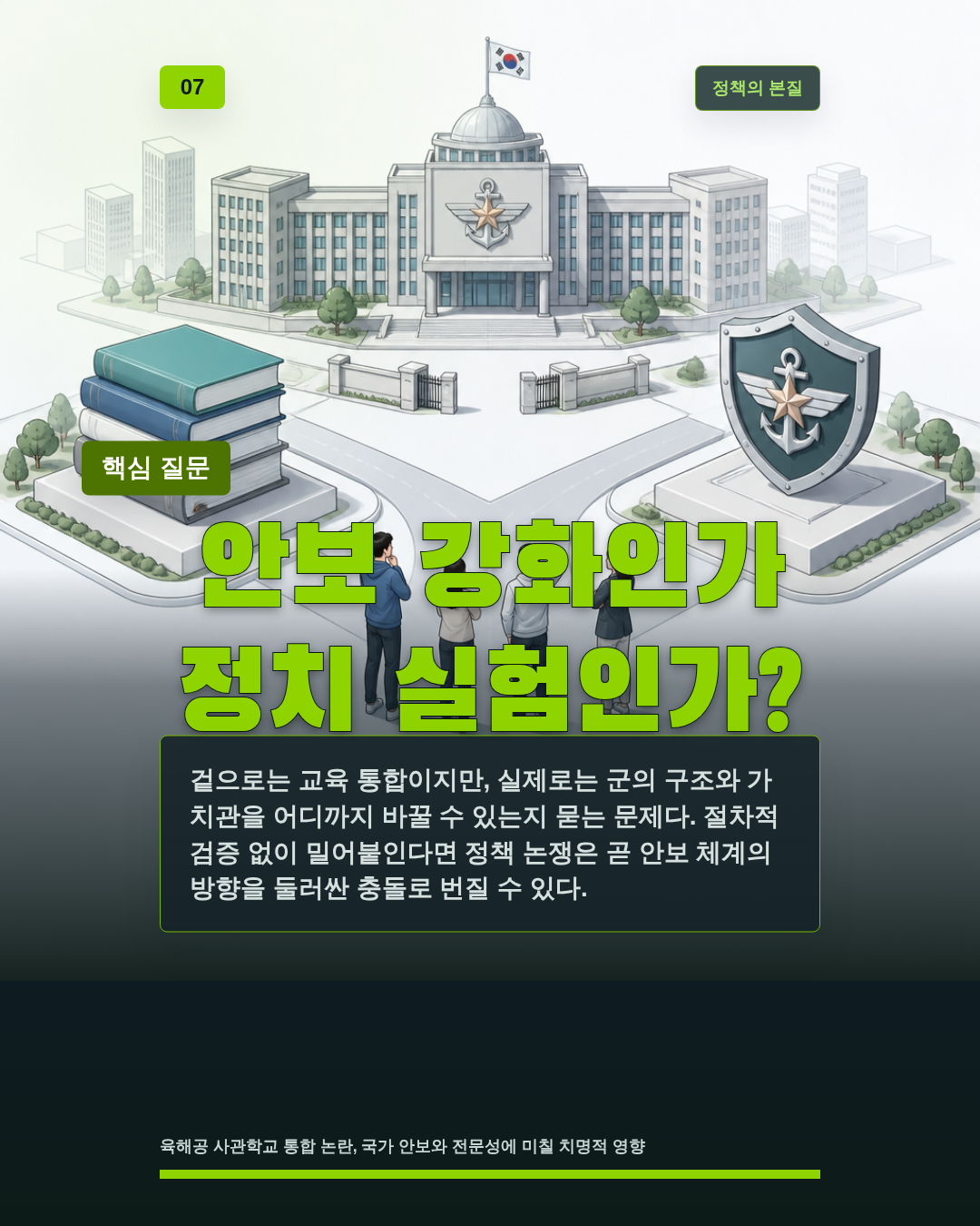 안보 강화인가 정치 실험인가?