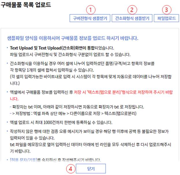 그림 4‑34 Text Upload(간소화포함)팝업