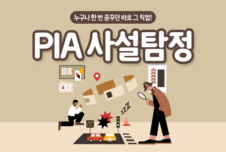 PIA사설탐정