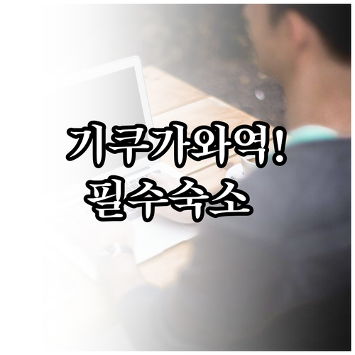 기쿠가와역 북쪽 출구 근린공원 나들이..