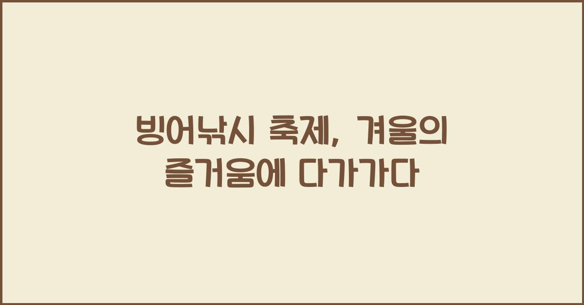 빙어낚시 축제