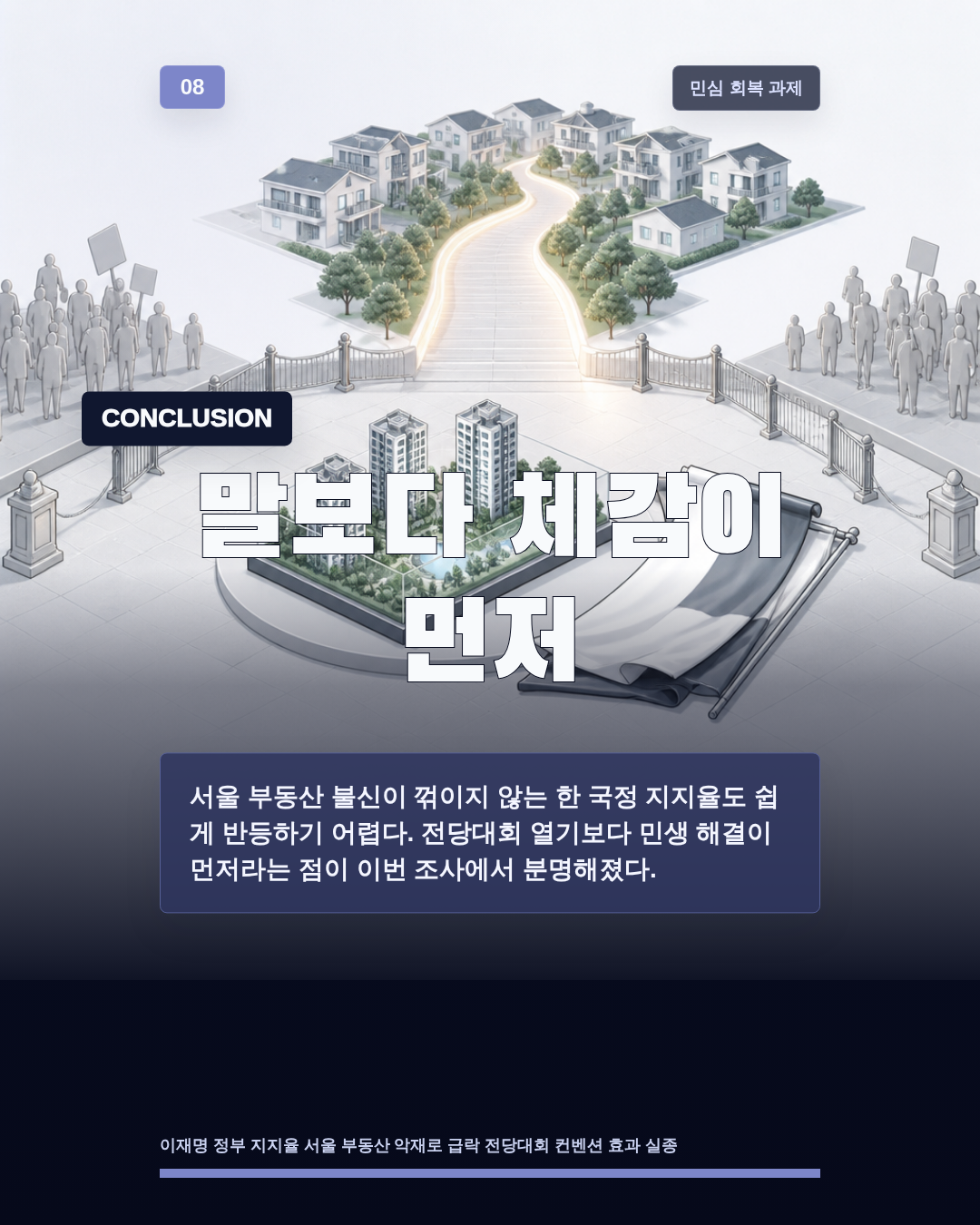 말보다 체감이 먼저