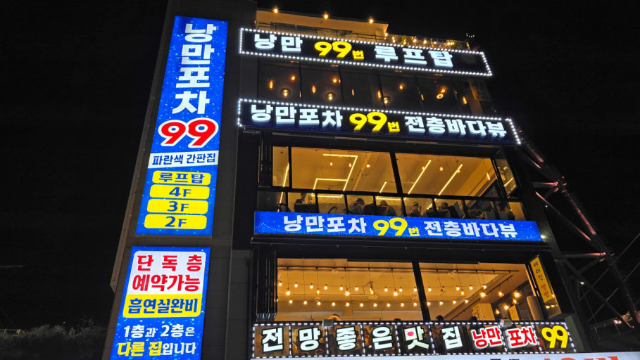 낭만포차 거리