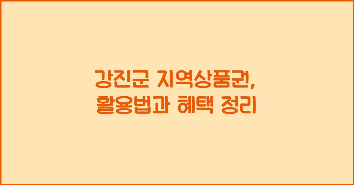 강진군 지역상품권