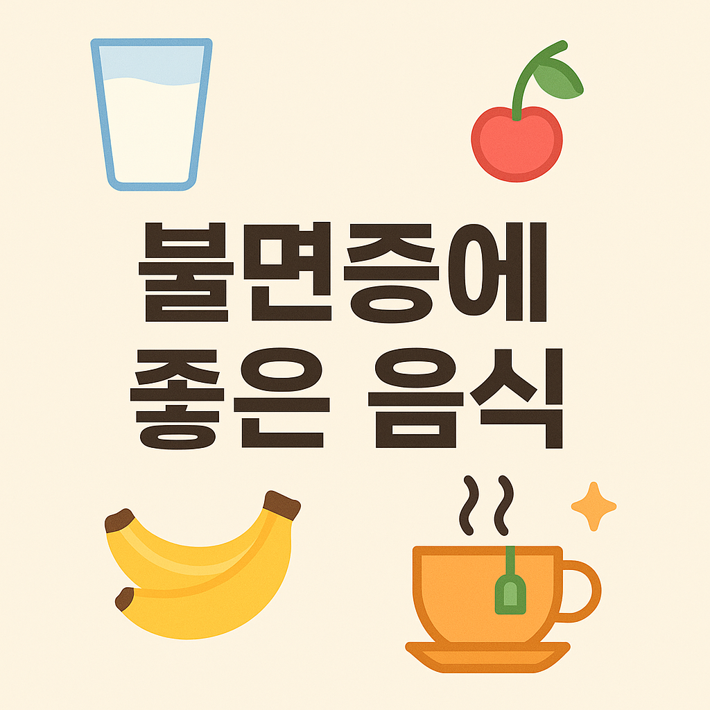 불면증 개선에 도움 되는 음식