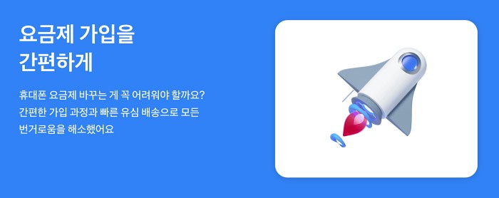 요금제 가입 간편