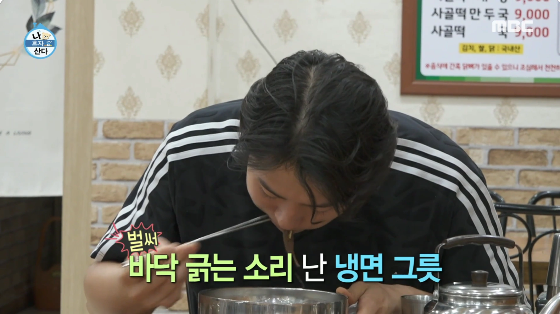 나혼자산다-오상욱-냉면-냉면집