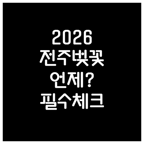 2026년 전주 벚꽃 개화 시기 및 ..