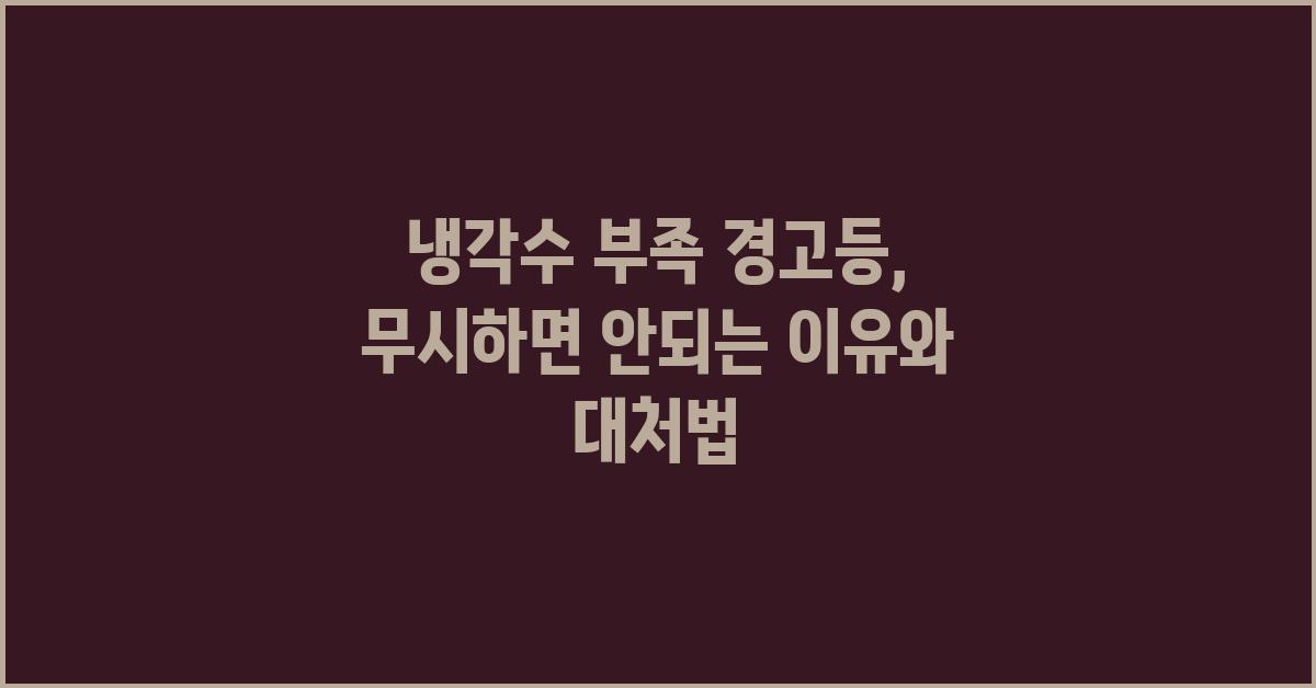 냉각수 부족 경고등, 무시하면 안되는 이유