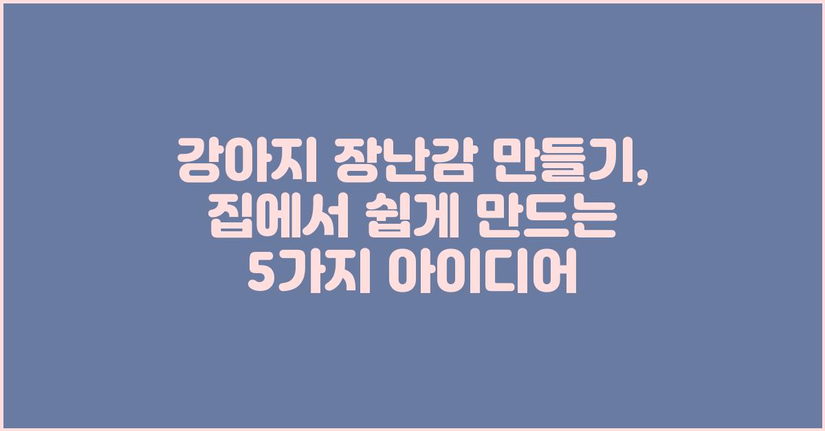 강아지 장난감 만들기