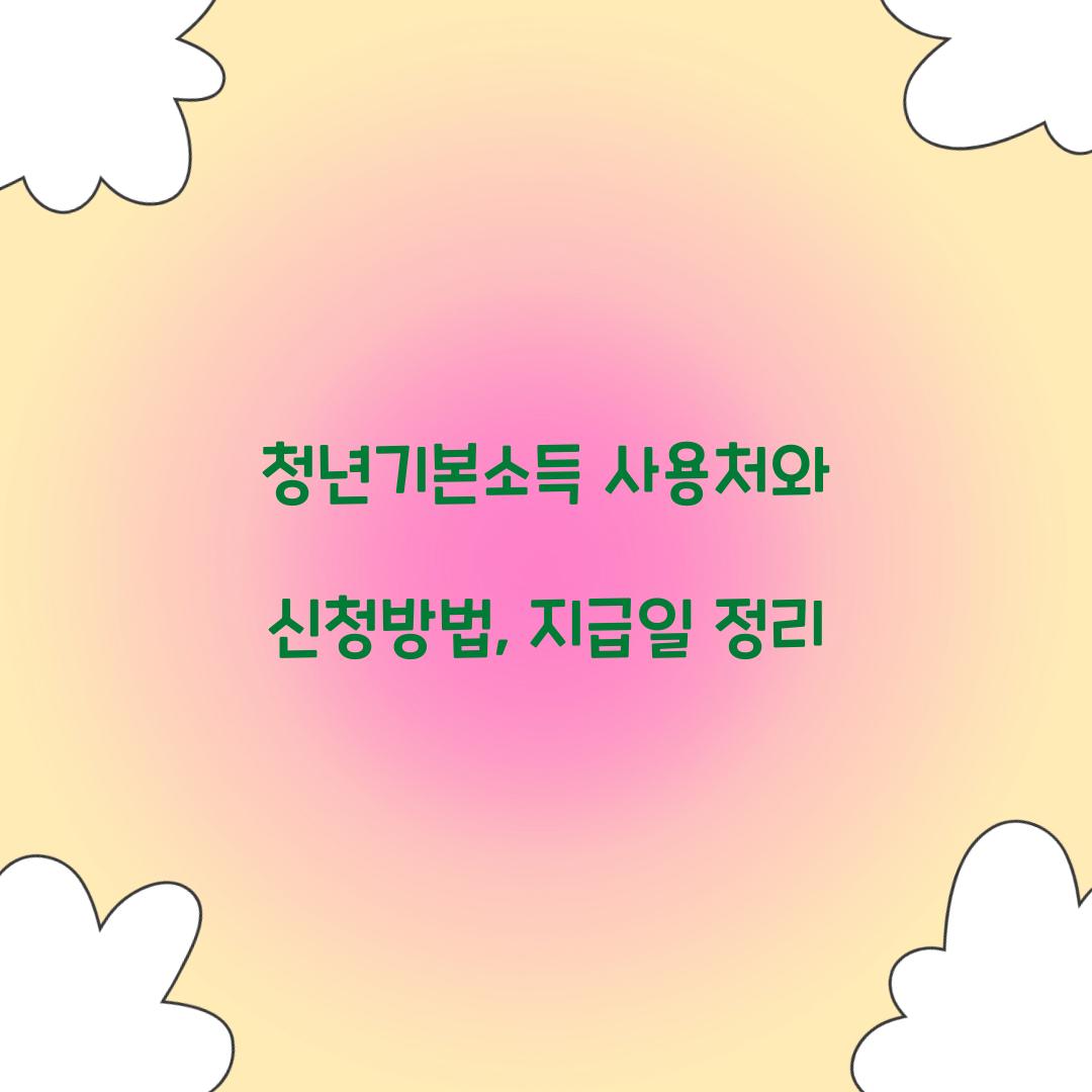 청년기본소득 사용처