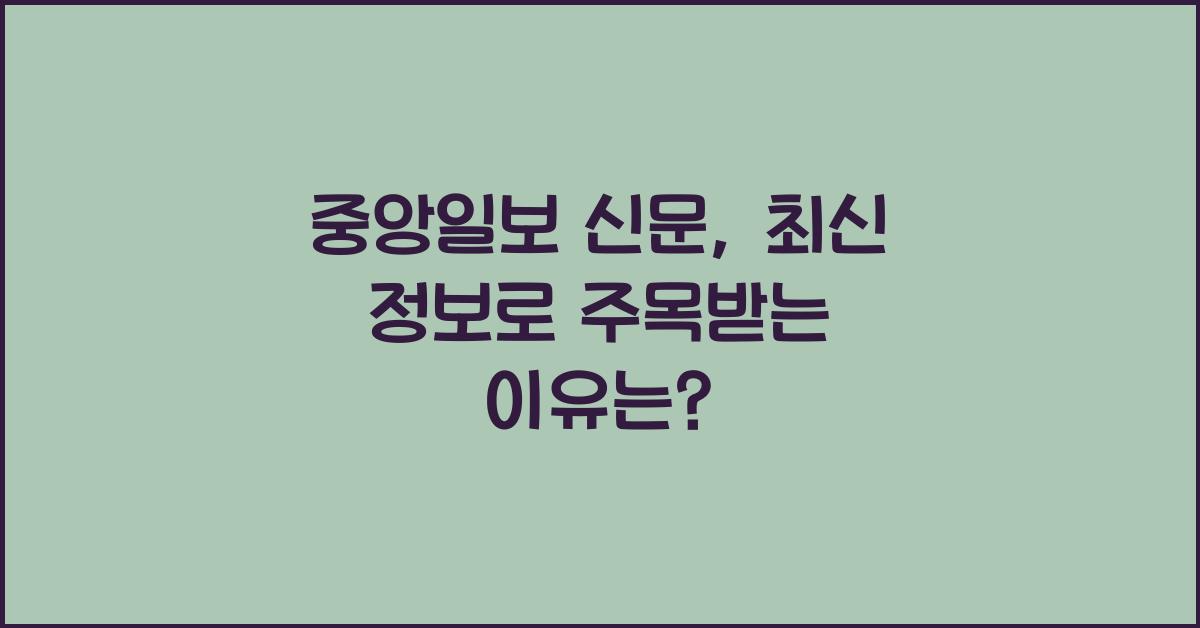 중앙일보 신문
