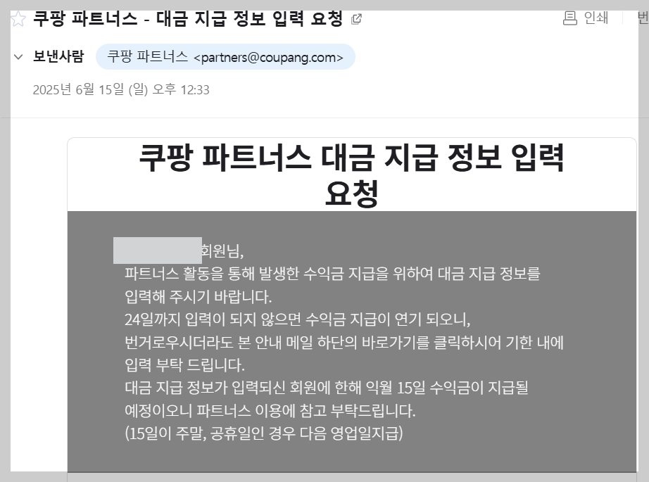 쿠팡 파트너스 대급 지급정보 계좌 입력 방법