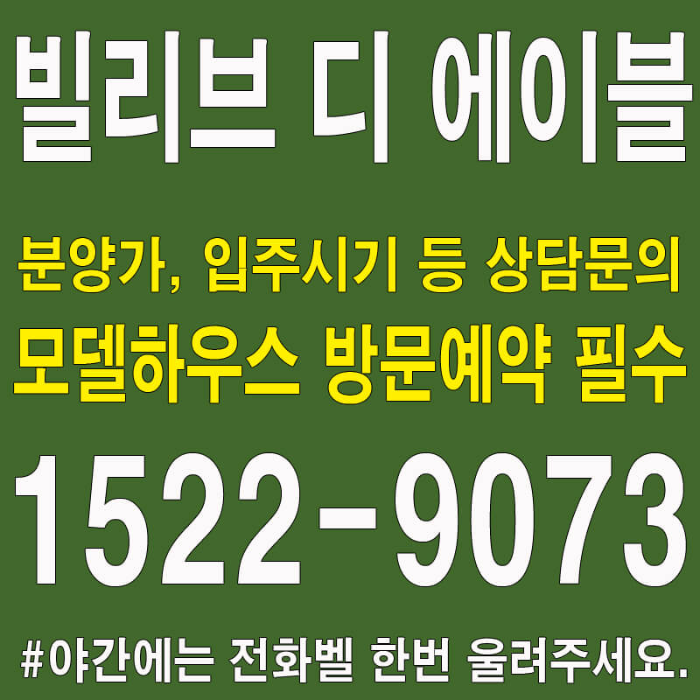 신촌역-빌리브-디에이블-마포-모델하우스-대표번호