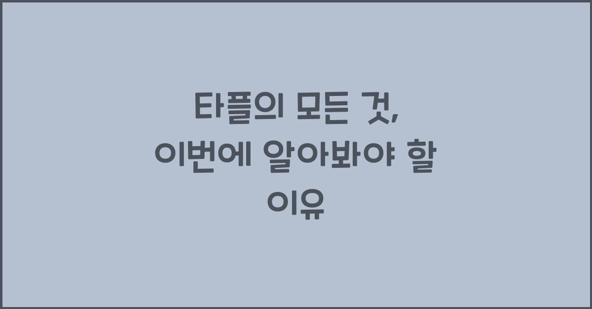 타플