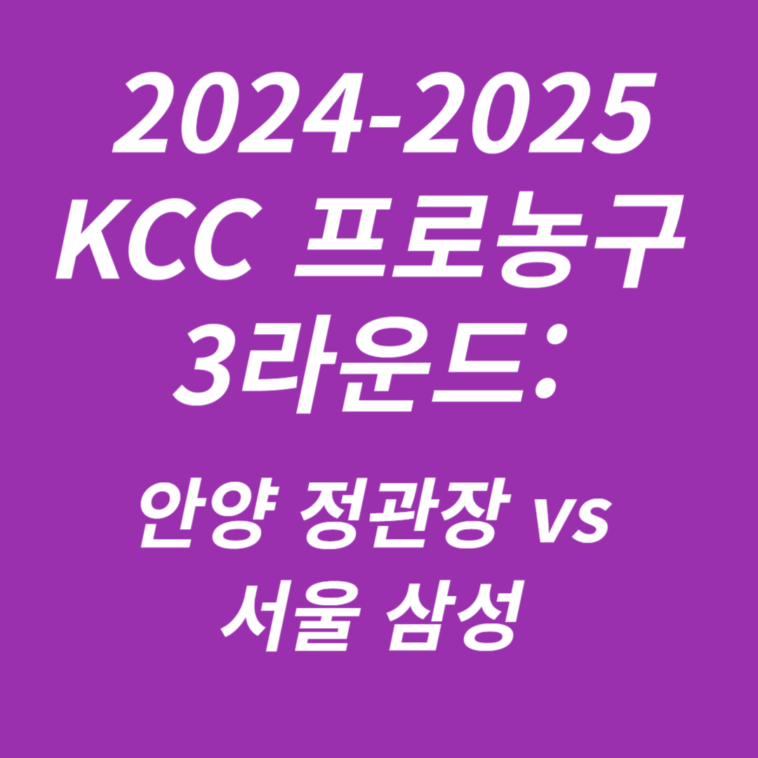 2024-2025 KCC 프로농구 3라운드 안양 정관장 vs 서울 삼성