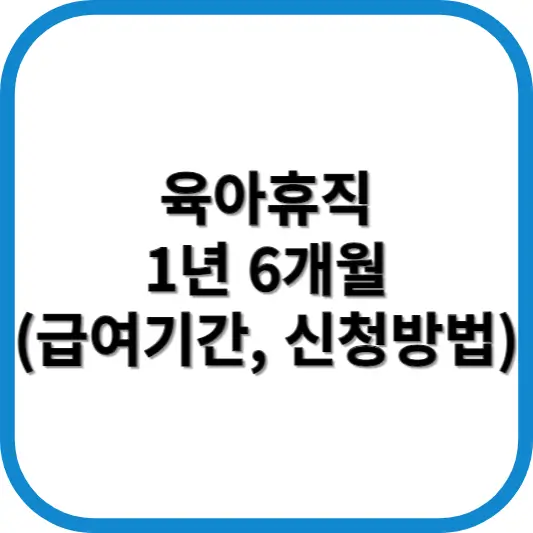 육아휴직 1년 6개월