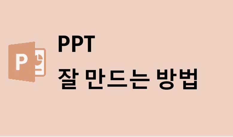PPT 어떻게 하면 잘 만들 수 있을까?