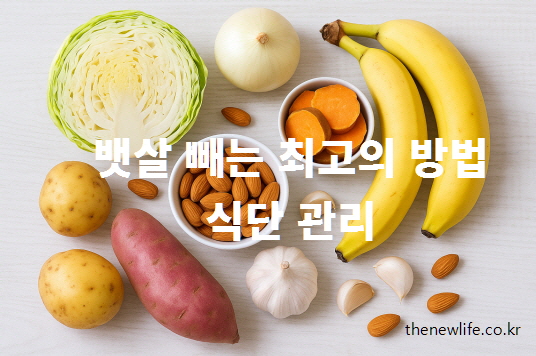 “양배추, 양파, 바나나, 고구마, 감자, 마늘, 아몬드 등 뱃살 빼는 데 효과적인 자연식 식재료를 담은 식단 이미지”