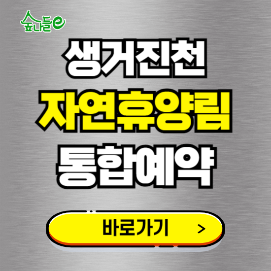생거진천 자연휴양림 온라인 예약하기 ❘ 숙소 야영장 캠핑장 실시간 예약 현황 보기 ❘ 충북 진천군